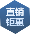 直銷(xiāo)鉅惠